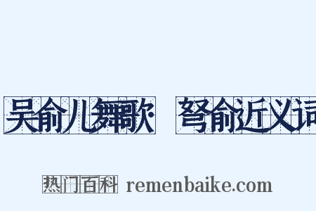 吴俞儿舞歌·弩俞近义词是什么意思的图片